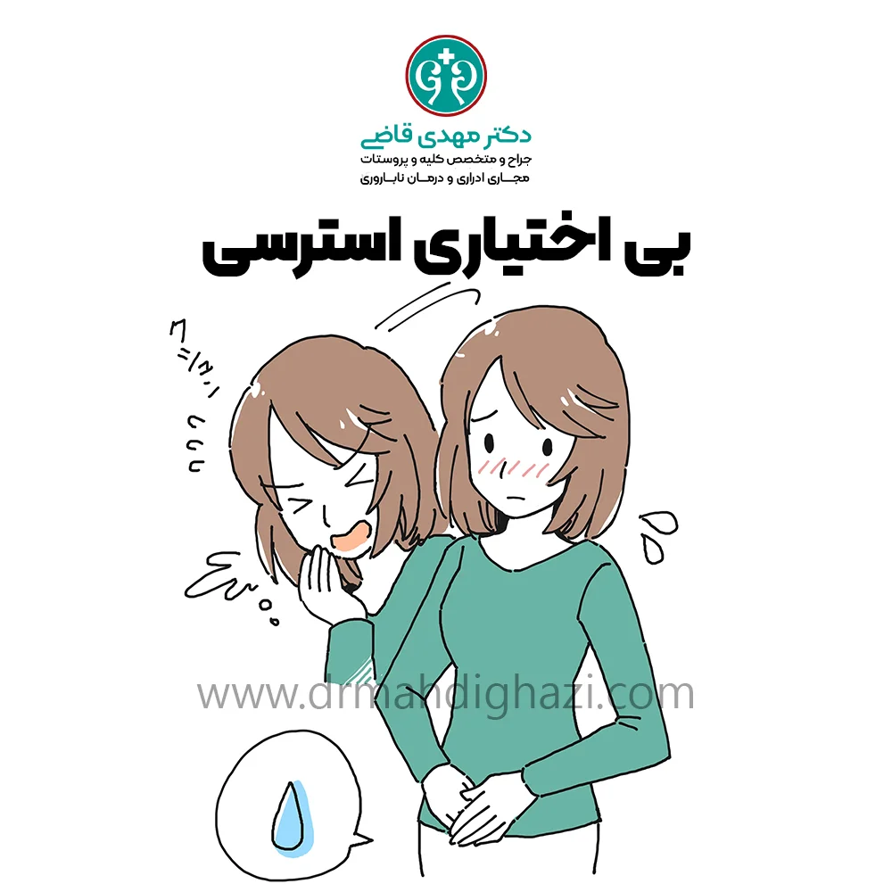 دکتر قاضی بی اختیاری ادرار استرسی