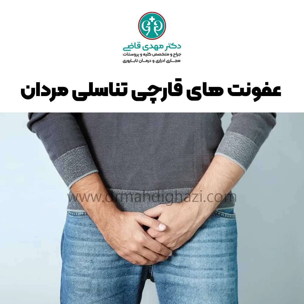 عفونت های قارچی تناسلی مردان -دکتر قاضی